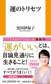 運のトリセツ