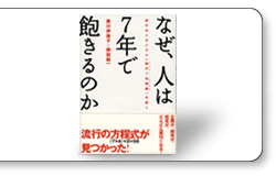 なぜ人は7年で飽きるのか