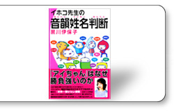イホコ先生の音韻姓名判断