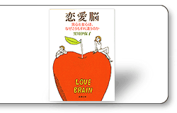 恋愛脳