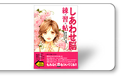 しあわせ脳練習帖