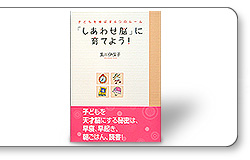 しあわせ脳に育てよう